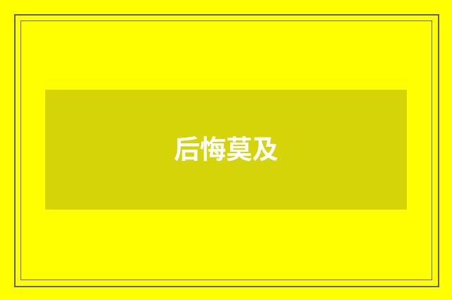 后悔莫及