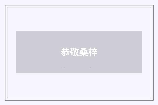 恭敬桑梓