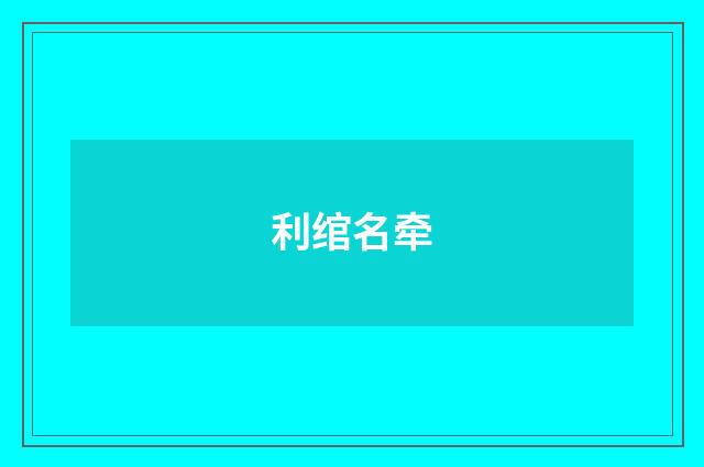 利绾名牵