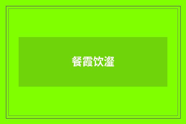 餐霞饮瀣
