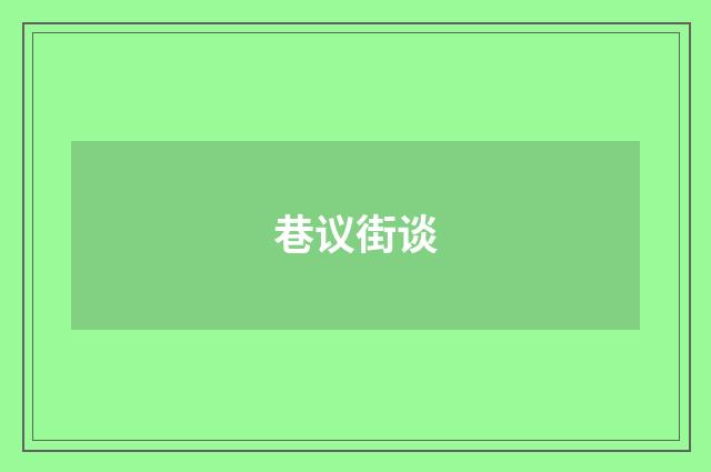 巷议街谈