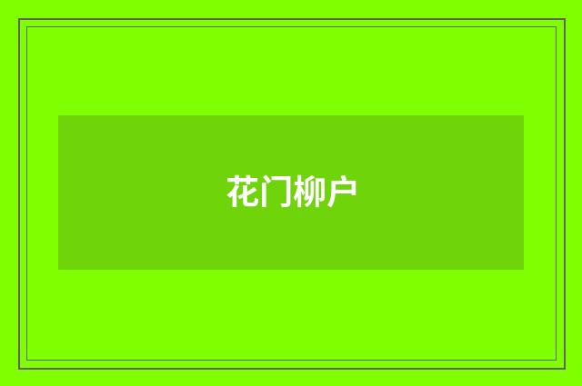 花门柳户