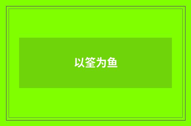以筌为鱼