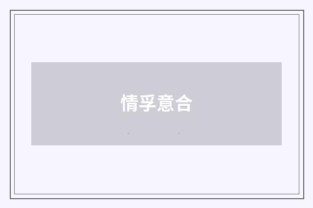 情孚意合