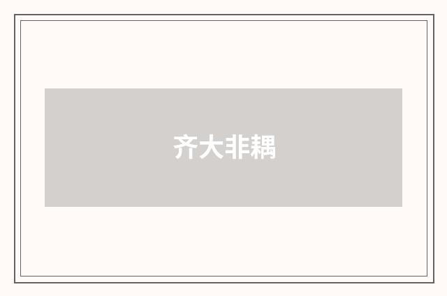 齐大非耦