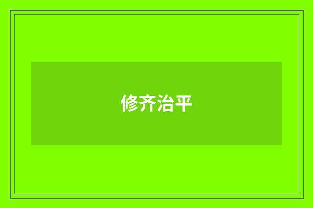 修齐治平