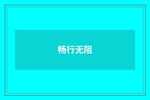 畅行无阻