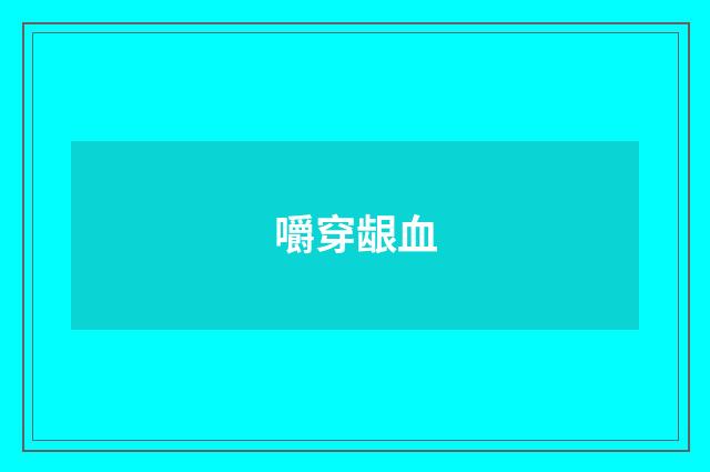 嚼穿龈血