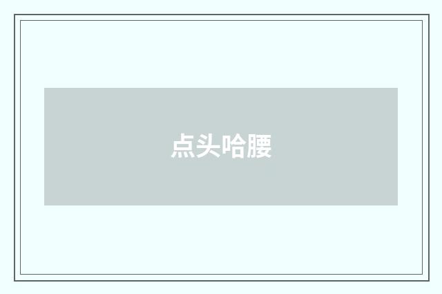 点头哈腰