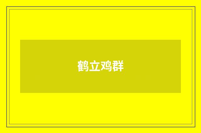 鹤立鸡群