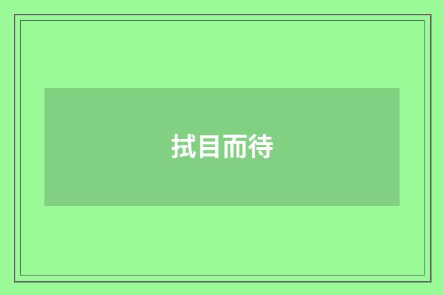 拭目而待