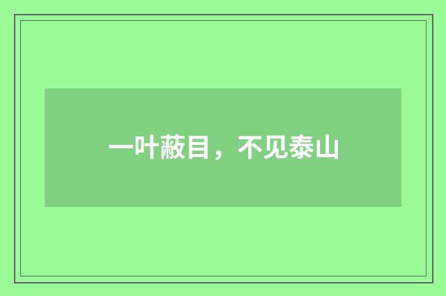 一叶蔽目，不见泰山