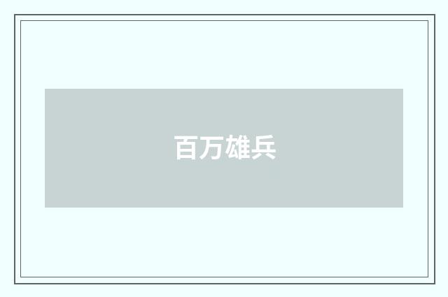 百万雄兵