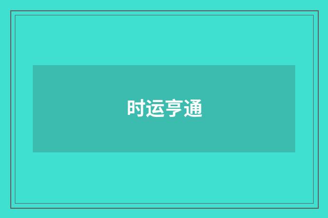 时运亨通