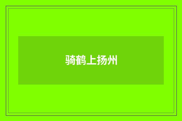 骑鹤上扬州