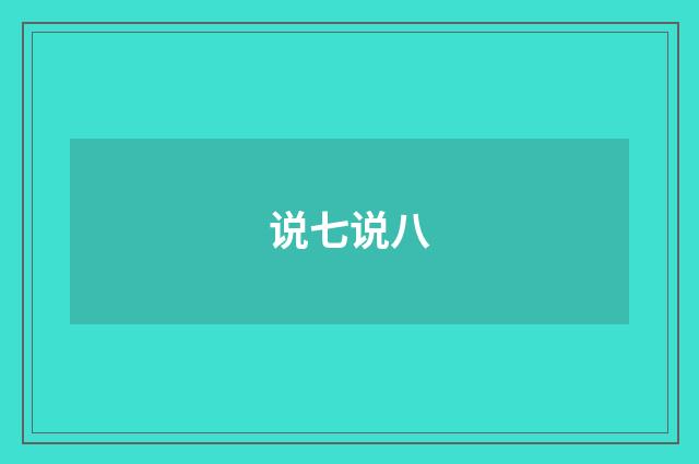 说七说八