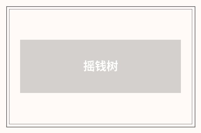 摇钱树