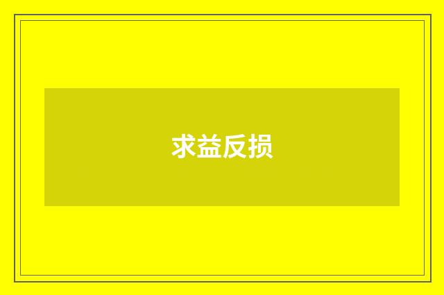 求益反损
