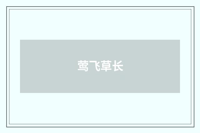 莺飞草长