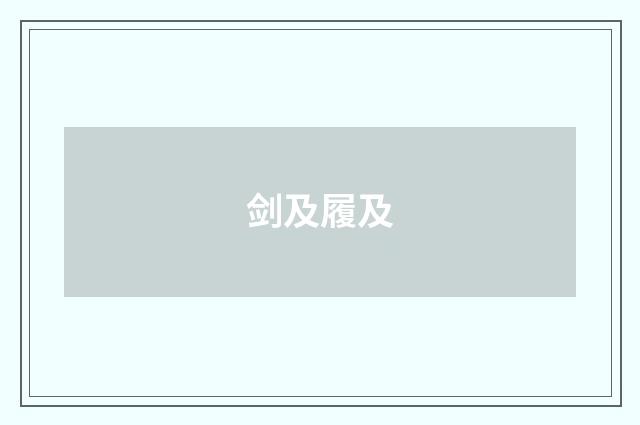 剑及履及