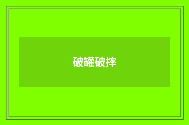 破罐破摔