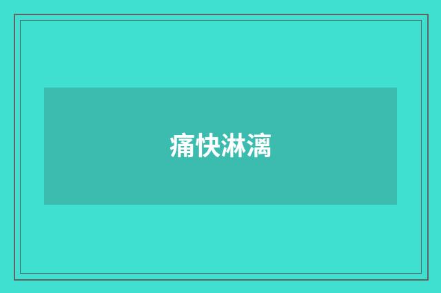 痛快淋漓