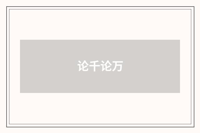 论千论万