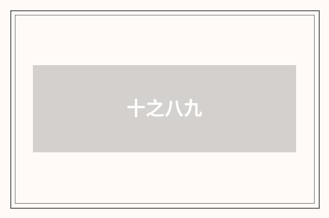 十之八九