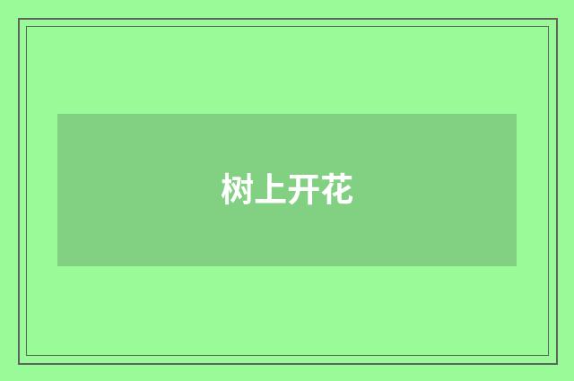 树上开花