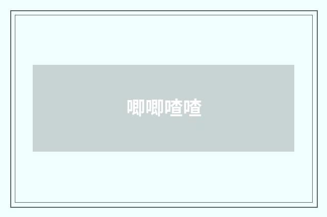 唧唧喳喳