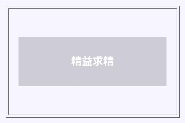 精益求精