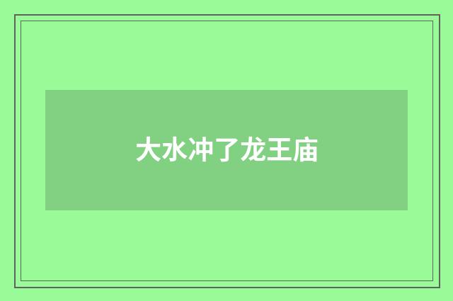 大水冲了龙王庙