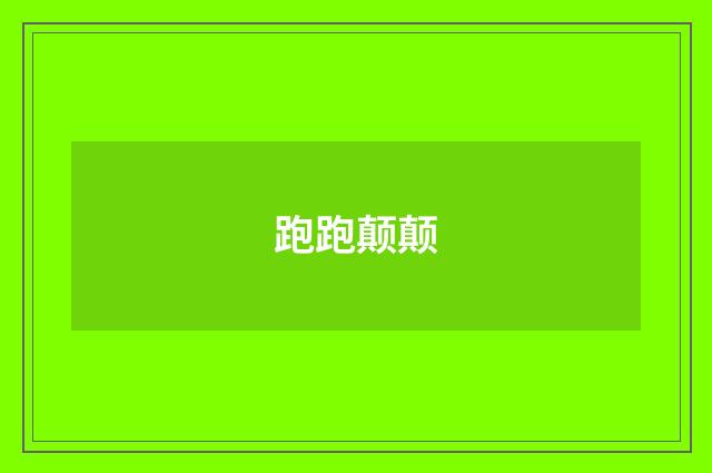 跑跑颠颠