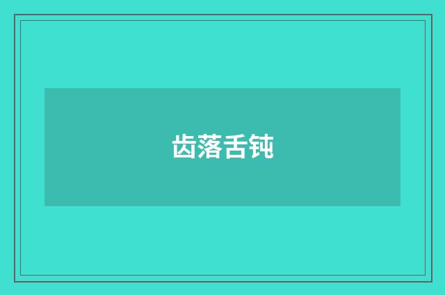 齿落舌钝