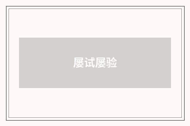 屡试屡验