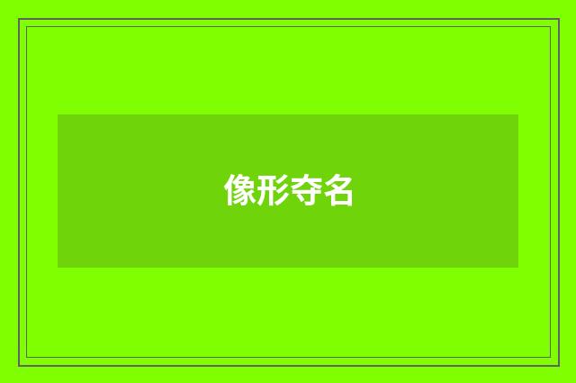 像形夺名