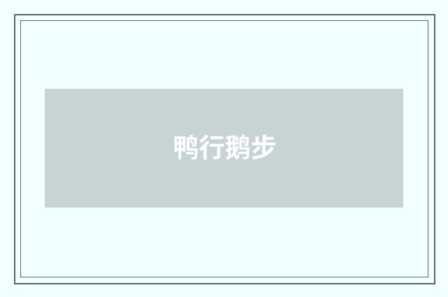 鸭行鹅步
