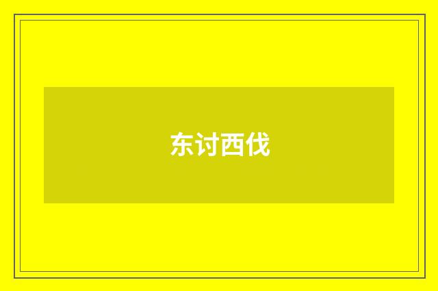 东讨西伐
