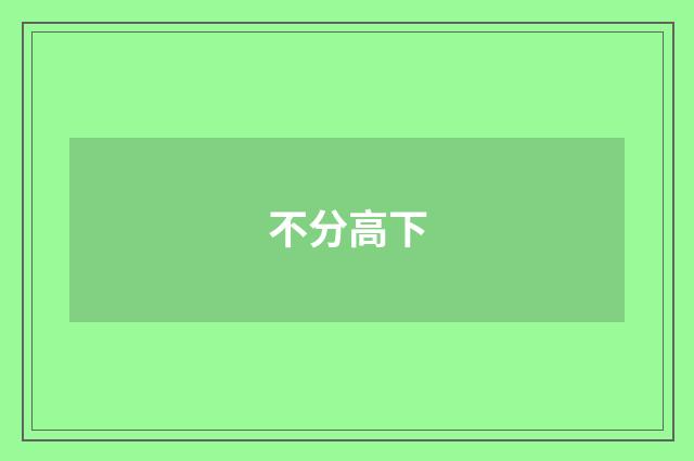 不分高下