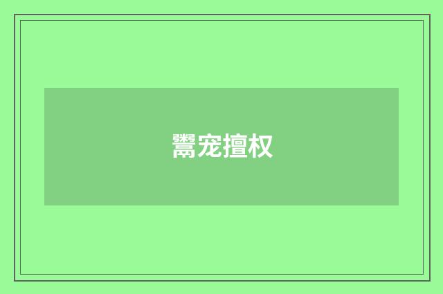 鬻宠擅权