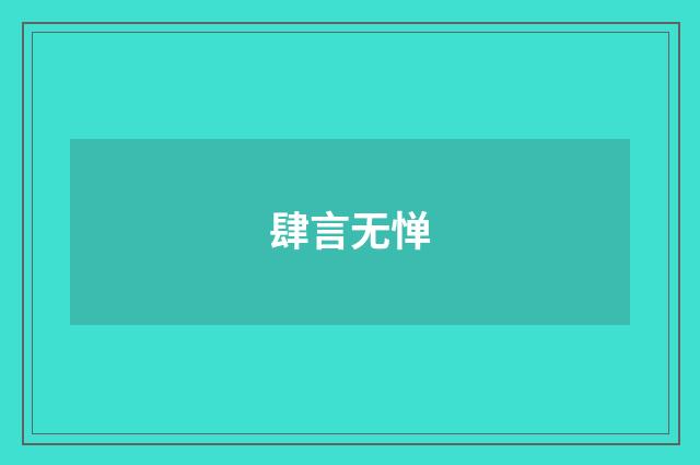 肆言无惮