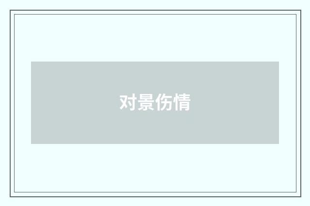 对景伤情