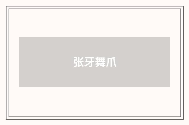 张牙舞爪
