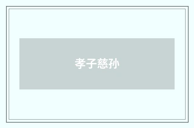 孝子慈孙