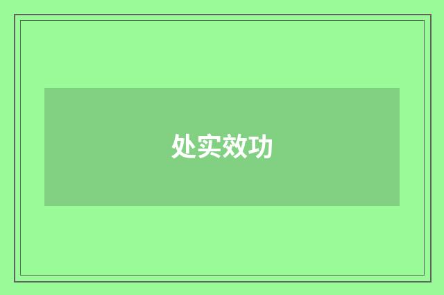 处实效功