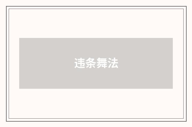 违条舞法