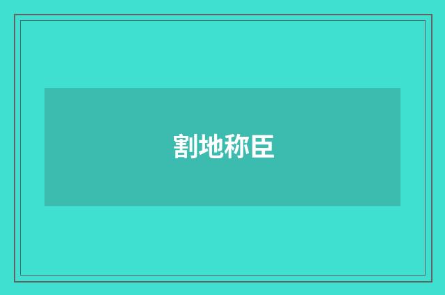 割地称臣