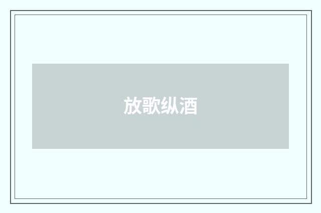 放歌纵酒