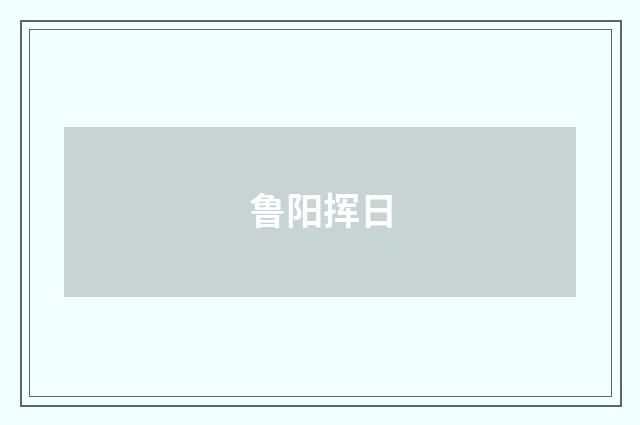 鲁阳挥日