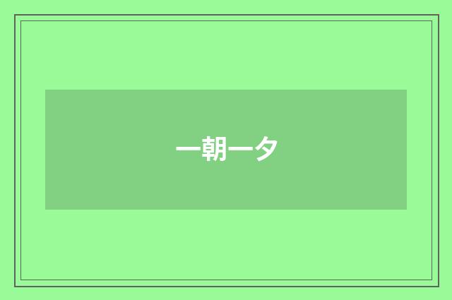 一朝一夕